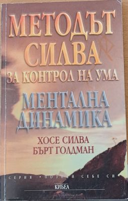 Методът Силва за контрол на ума. Ментална динамика