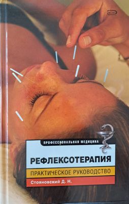 Рефлексотерапия