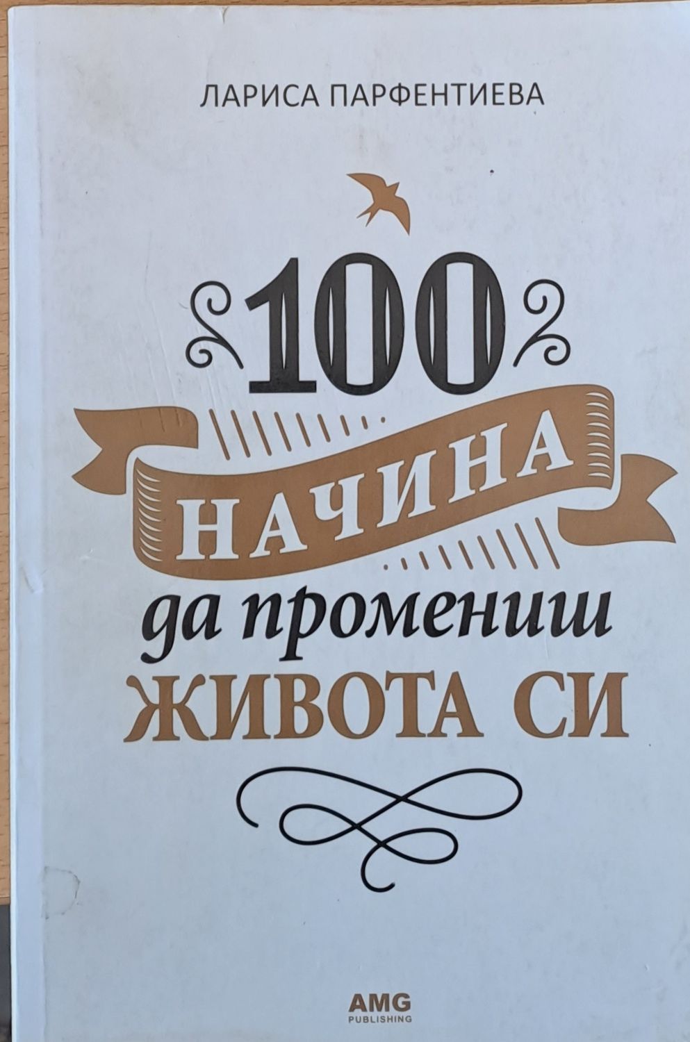 100 начина да промениш живота си