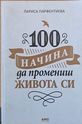 100 начина да промениш живота си