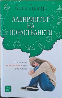 Лабиринтът на порастването
