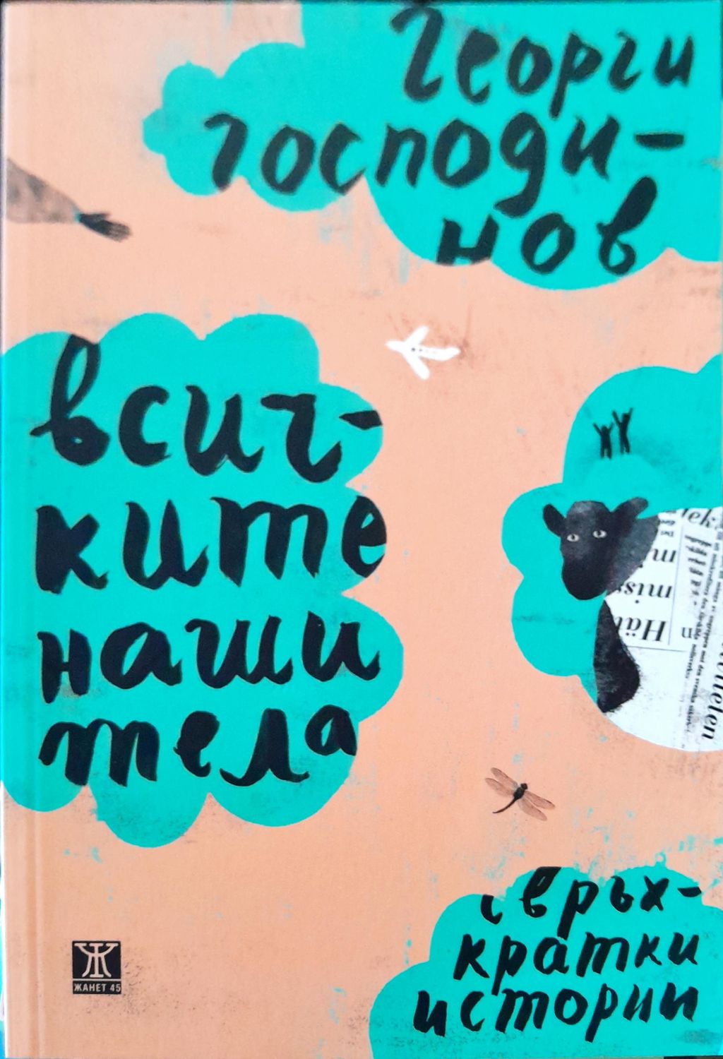 Всичките наши тела