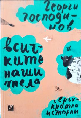 Всичките наши тела
