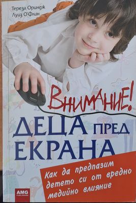 Внимание! Деца пред екрана
