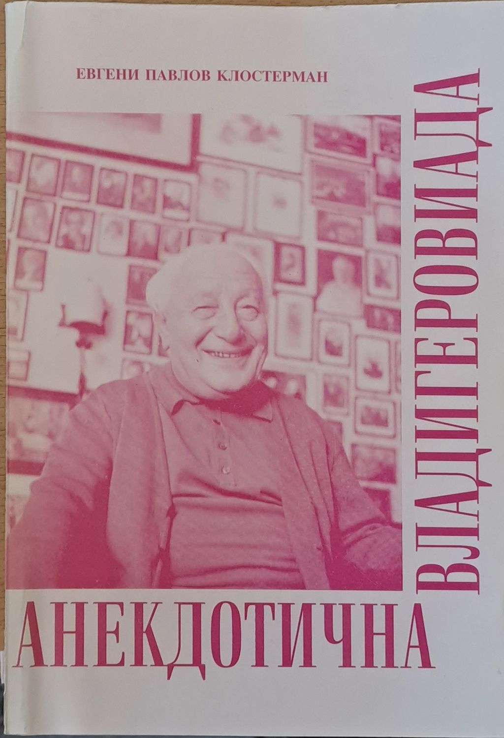 Анекдотична Владигеровиада