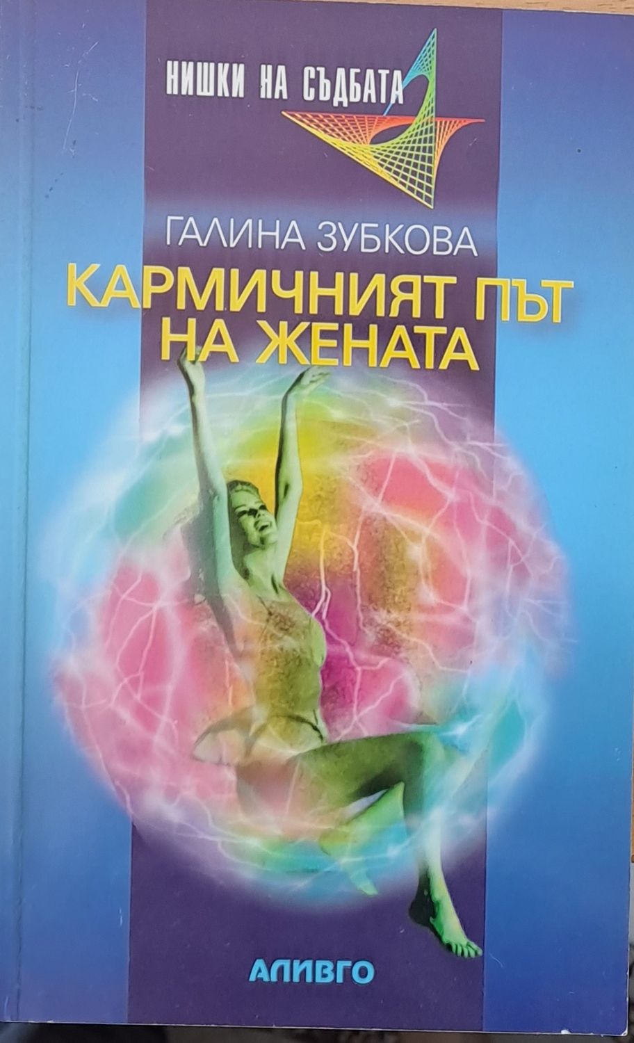 Кармичният път на жената