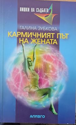 Кармичният път на жената
