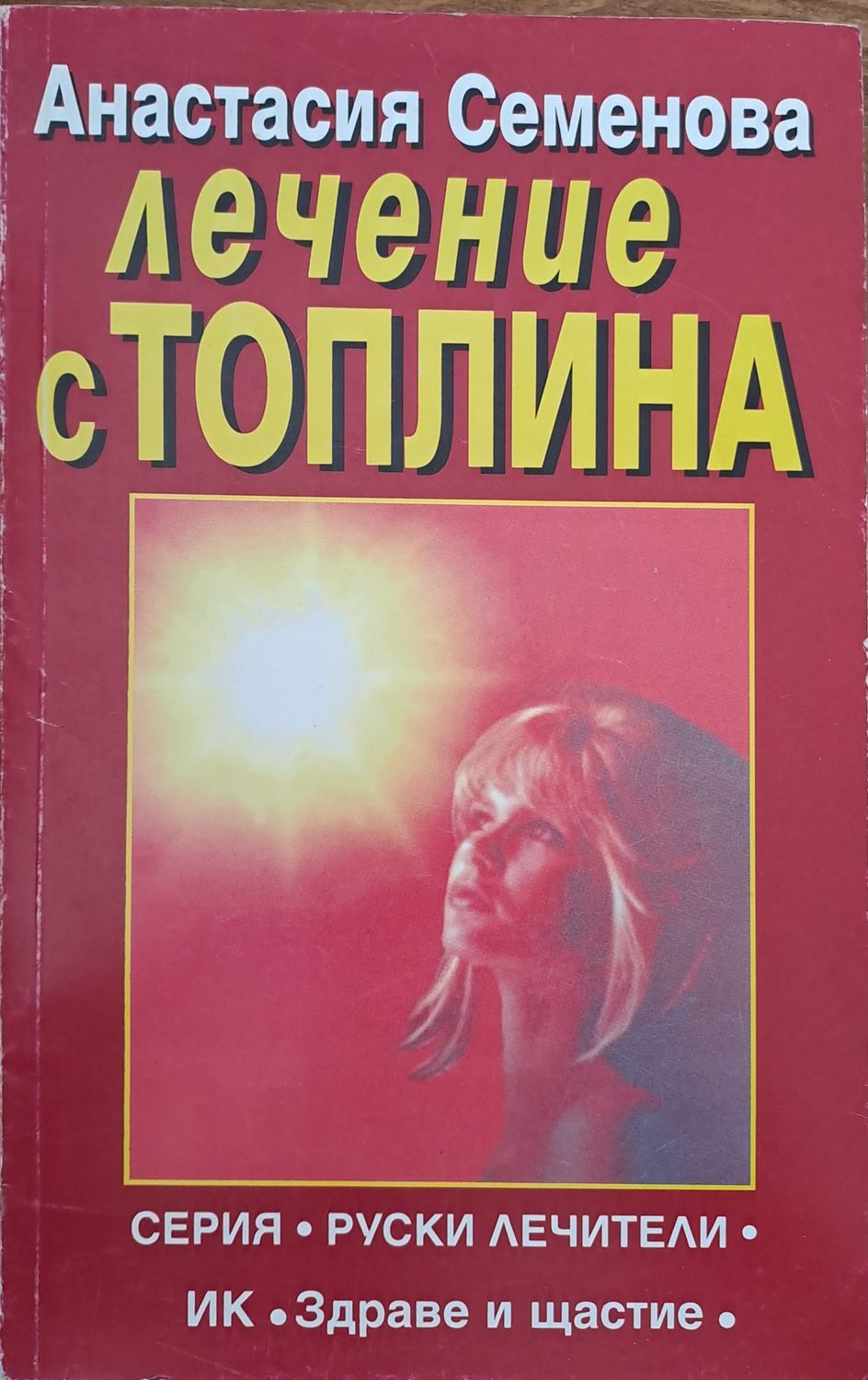 Лечение с топлина