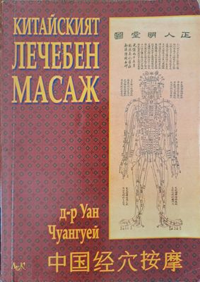 Китайският лечебен масаж