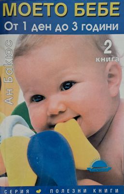 Моето бебе