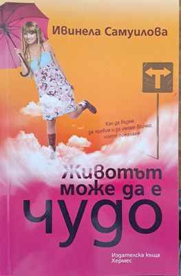 Животът може да е чудо