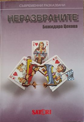 Неразбраните