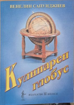 Кулинарен глобус