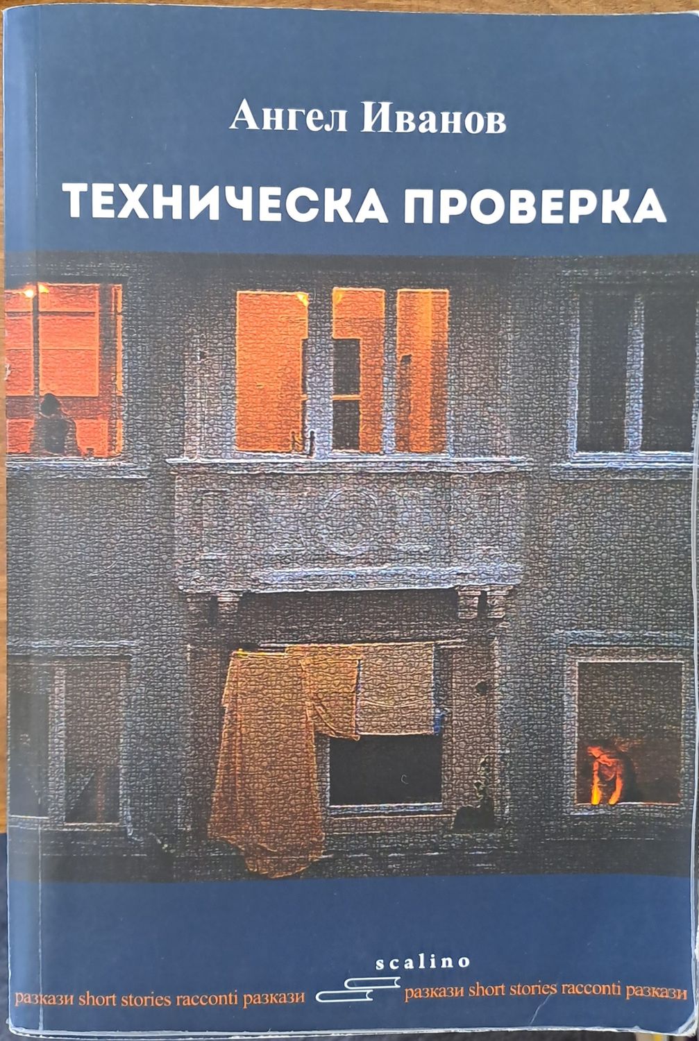 Техническа проверка