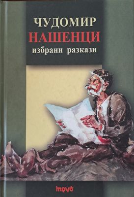 Нашенци