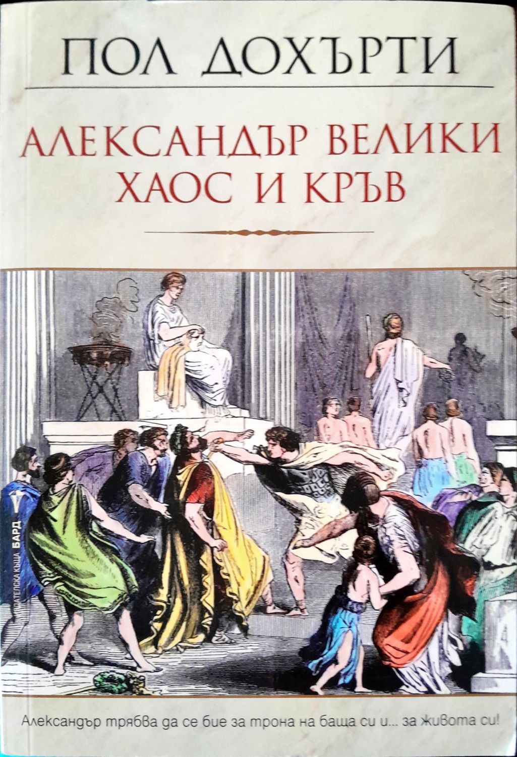 Александър Велики хаос и кръв