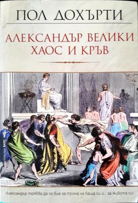 Александър Велики хаос и кръв