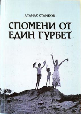 Спомени от един  гурбет