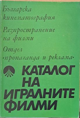 Каталог на игралните филми