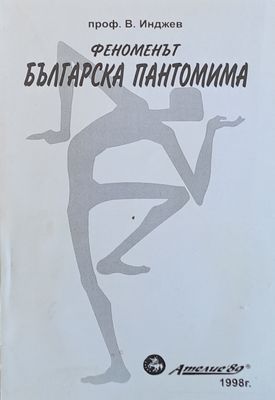 Феноменът Българска пантомима
