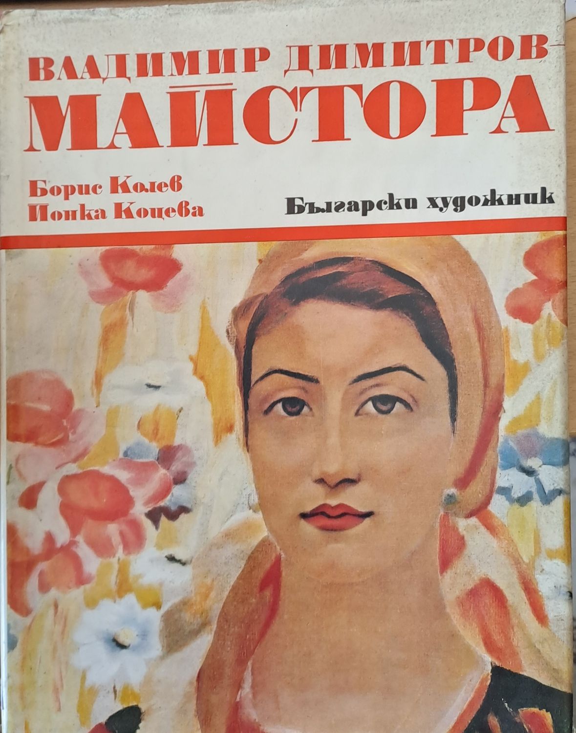 Владимир Димитров - Майстора
