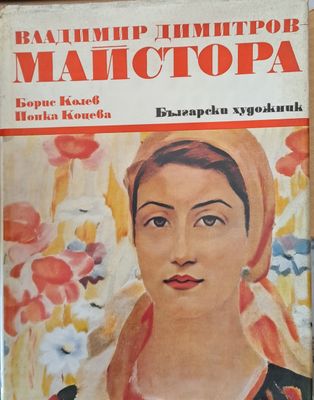 Владимир Димитров - Майстора