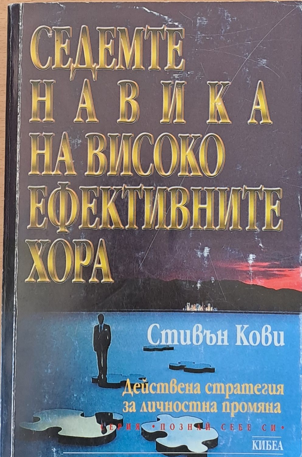 Седемте навика на високо ефективните хора