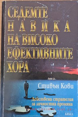 Седемте навика на високо ефективните хора