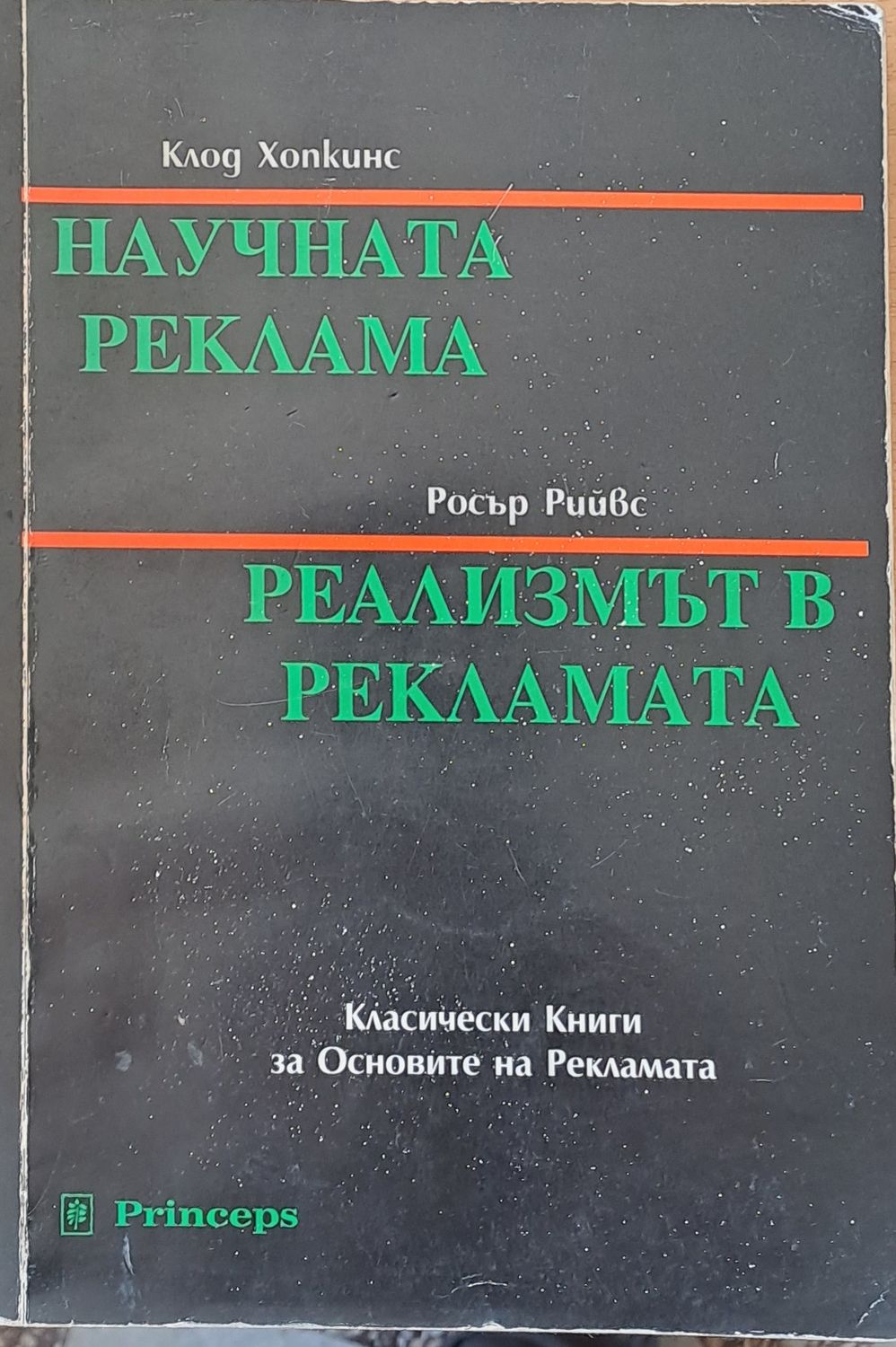 Научната реклама. Реализмът в рекламата