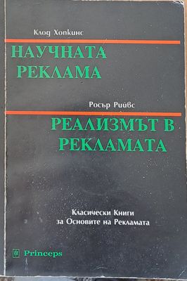 Научната реклама. Реализмът в рекламата