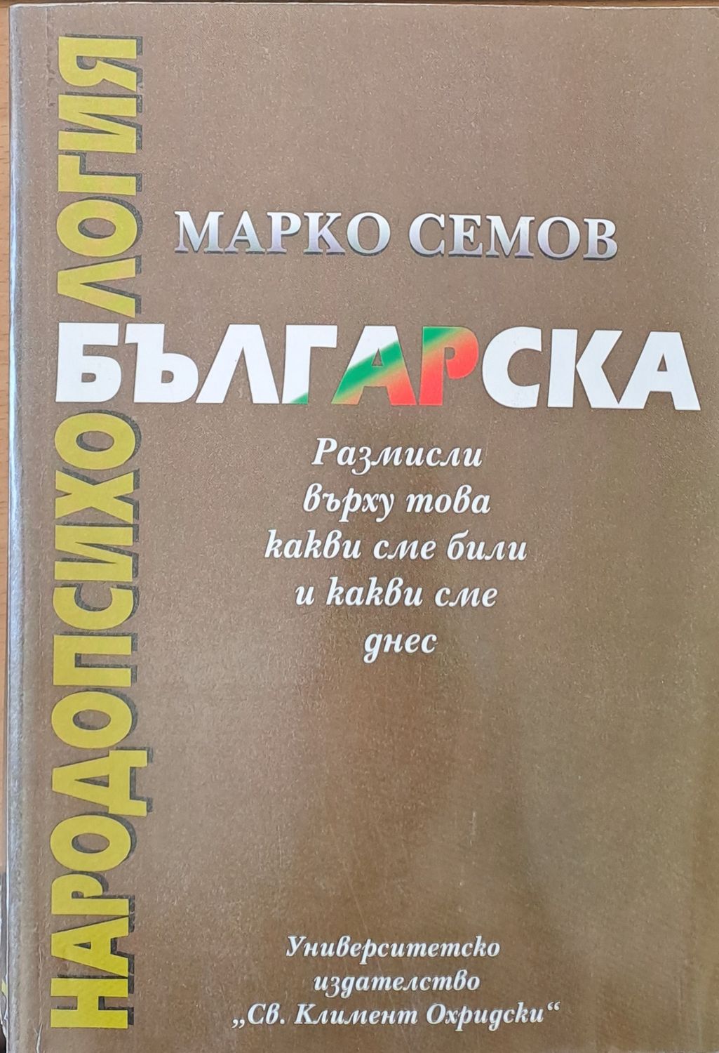 Българска народопсихология. Размисли върху това какви сме били и какви сме днес