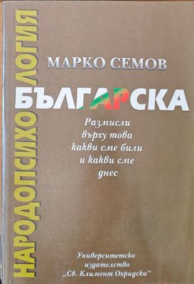 Българска народопсихология. Размисли върху това какви сме били и какви сме днес