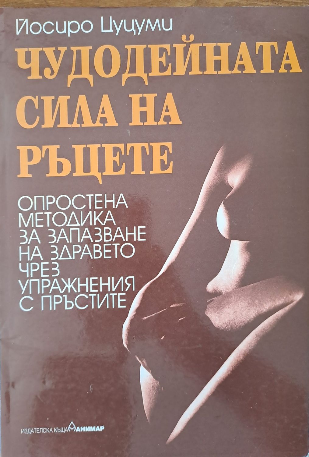 Чудодейната сила на ръцете