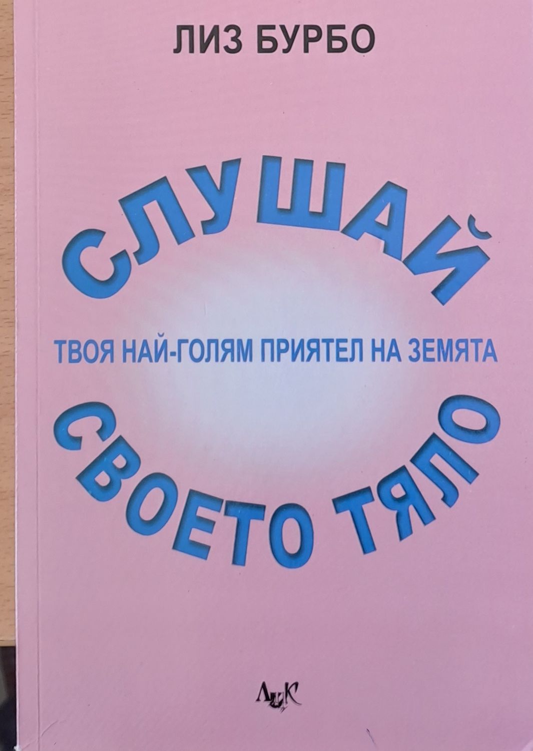 Слушай своето тяло - твоя най-голям приятел на земята
