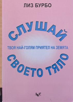 Слушай своето тяло - твоя най-голям приятел на земята