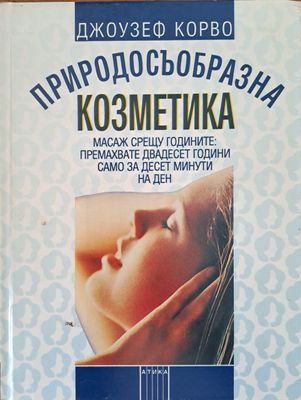 Природосъобразна козметика