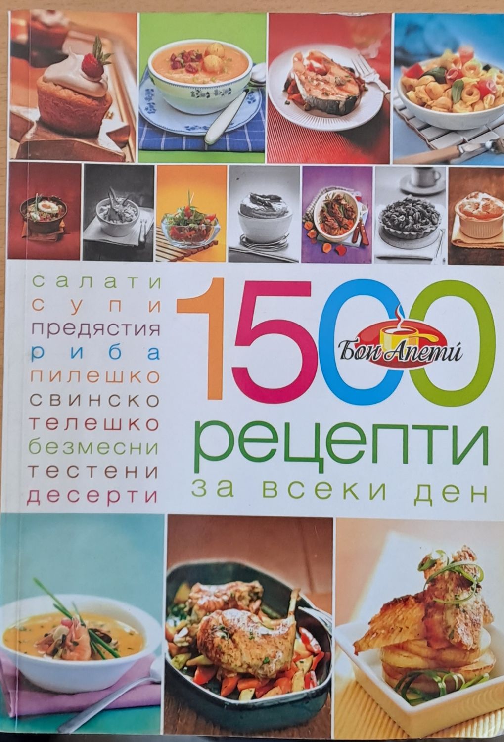 1500 рецепти за всеки ден