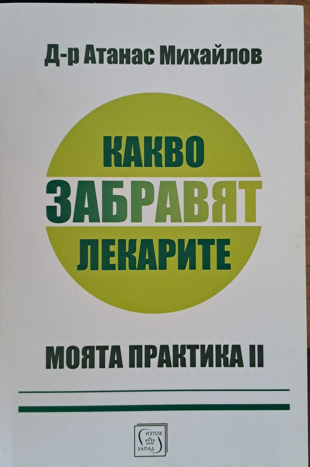 Какво забравят лекарите