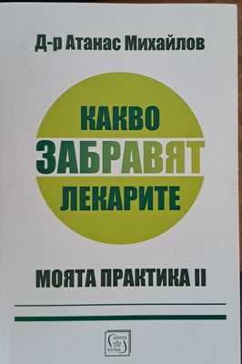 Какво забравят лекарите