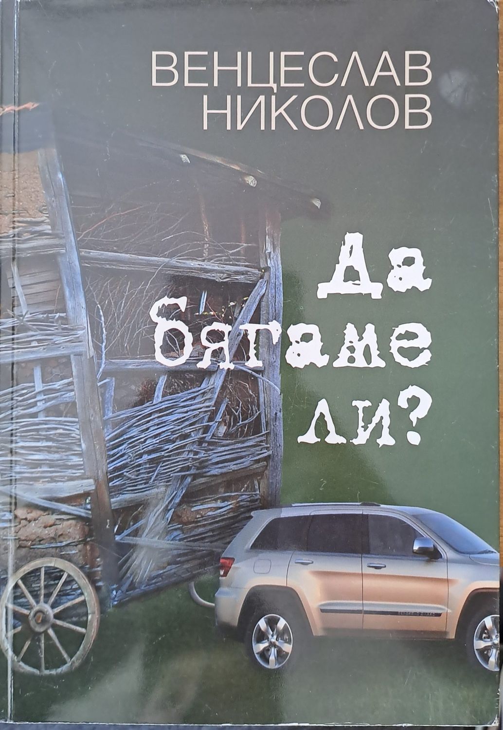 Да бягаме ли?