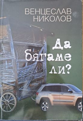 Да бягаме ли?