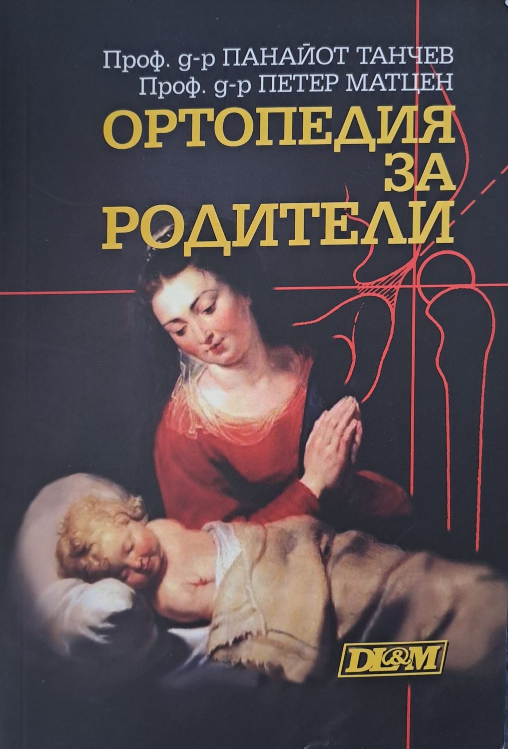 Ортопедия за родители