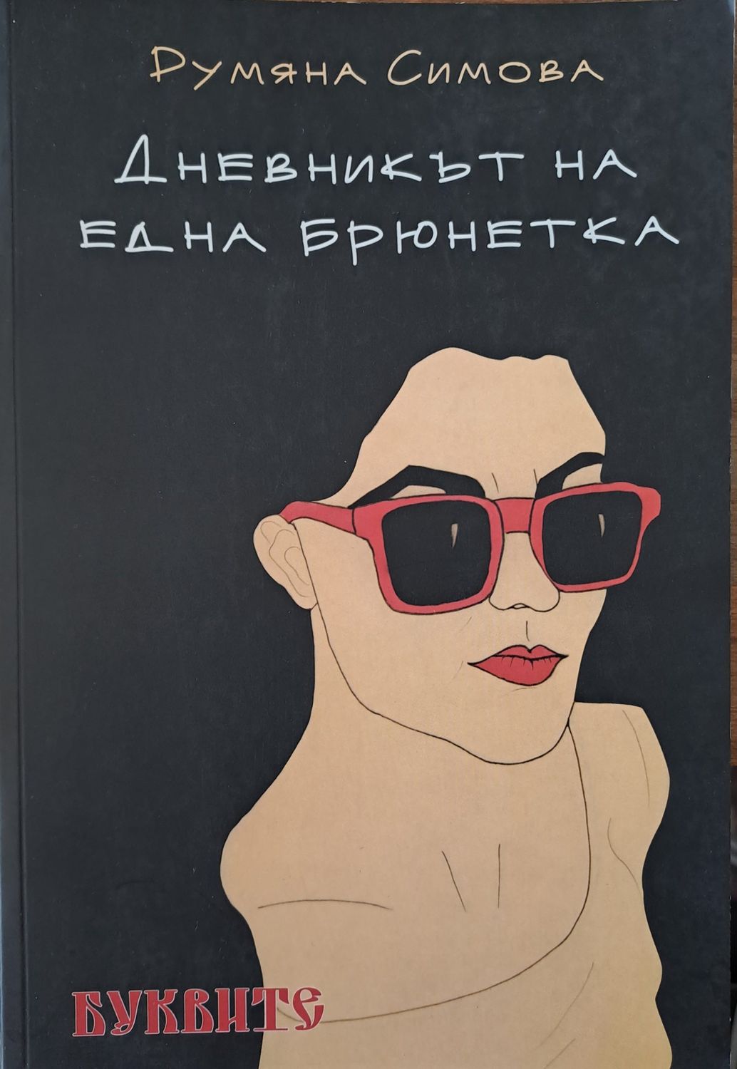 Дневникът на една брюнетка