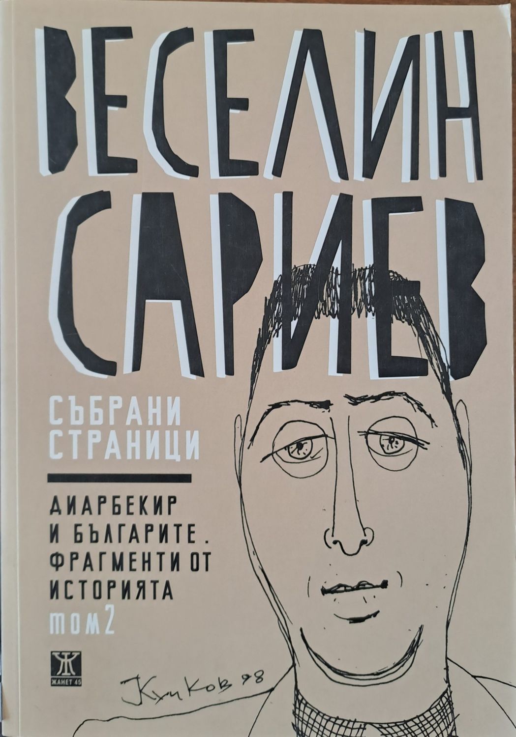 Диарбекир и българите. Фрагменти от историята
