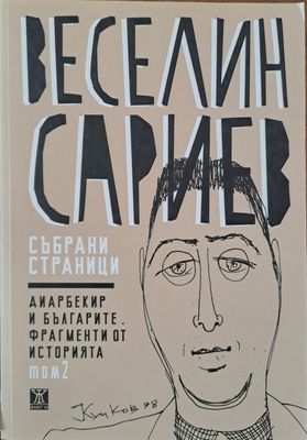 Диарбекир и българите. Фрагменти от историята