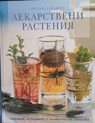 Лекарствени растения