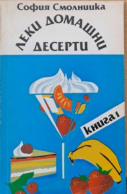 Леки домашни десерти, книга 1