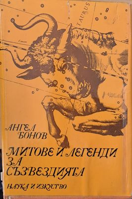 Митове и легенди за съзвездията