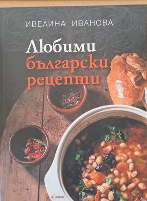 Любими български рецепти