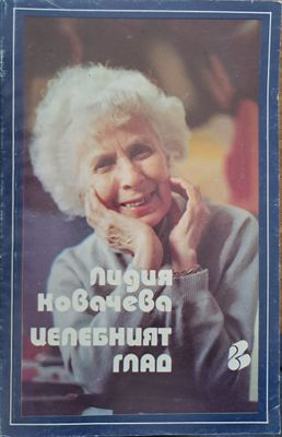 Целебният глад